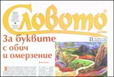 Словото днес, 2010/брой 21