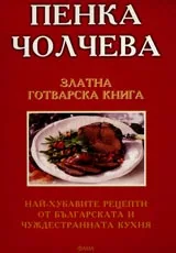 Златна готварска книга