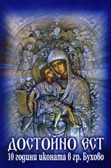Достойно ест – 10 години иконата в гр. Бухово