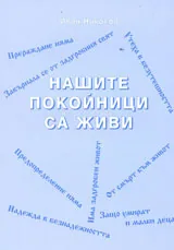Нашите покойници са живи