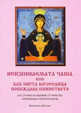 Неизпиваемата чаша или как Св. Богородица побеждава пиянството