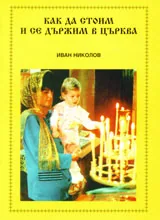 Как да стоим и да се държим в църква