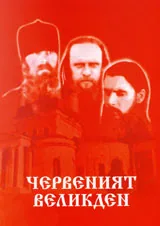 Червеният Великден