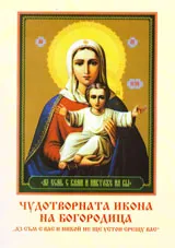 Чудотворната икона на Богородица “Аз съм с вас и никой не ще устои срещу вас”