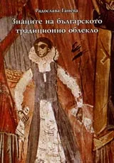 Знаците на българското традиционно облекло