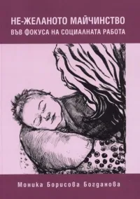Hе-желаното майчинство във фокуса на социалната работа