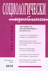 Социологически проблеми, 2010/ Извънреден брой