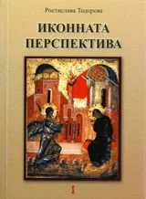 Иконната перспектива