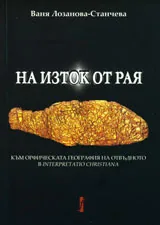 На изток от Рая