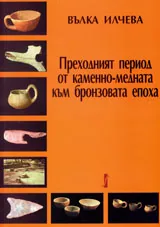Преходният период от каменно-медната към бронзовата епоха