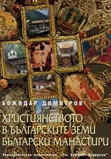 Християнството в българските земи. Български манастири