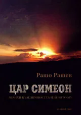 Цар Симеон. Щрихи към личността и делото му