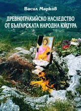 Древнотракийско наследство от българската народна култура