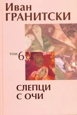 Том 6: Слепци с очи