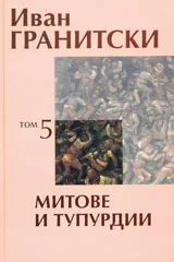 Том 5: Митове и тупурдии