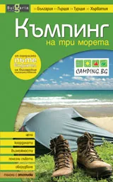 Къмпинг на три морета