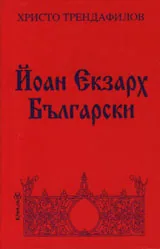 Йоан Екзарх Български