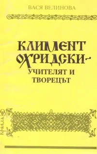 Климент Охридски: Учителят и творецът