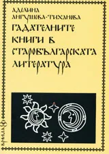 Гадателните книги в старобългарската литература