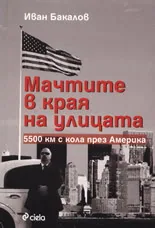 Мачтите в края на улицата