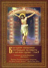 Български свещеници пострадали за вярата в най-ново време, том 08