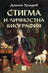 Стигма и личностна биография