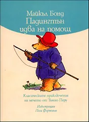 Падингтън идва на помощ