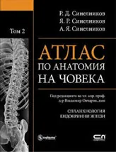 Атлас по анатомия на човека, том 2