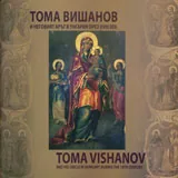 Тома Вишанов и неговият кръг в Унгария през XVIII век