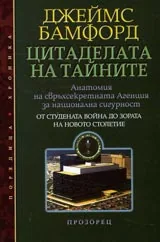 Цитадела на тайните
