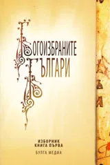 Богоизбраните българи