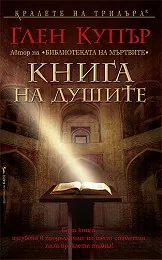 Книга на душите