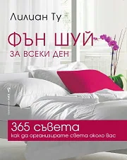 Фън Шуй за всеки ден