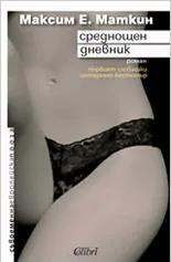Среднощен дневник