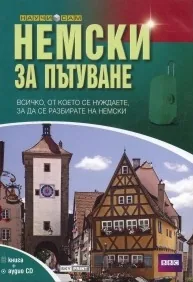 Немски за пътуване. Книга + аудио CD