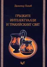 Гръцките интелектуалци и тракийският свят