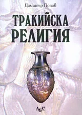 Тракийска религия