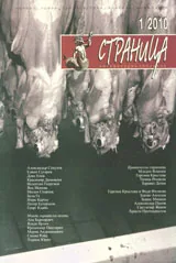Страница, 2010/брой 1