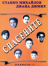 Спасените, част 4