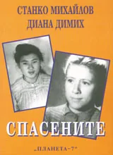 Спасените, част 3