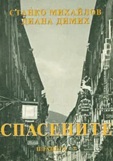 Спасените, част 2