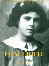 Спасените, част 1