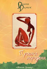 Прошка неродена