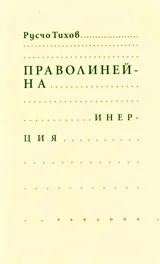 Праволинейна инерция