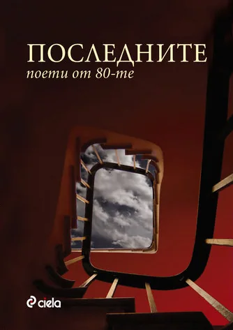 Последните поети от 80-те