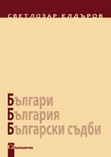 Българи, България, Български съдби