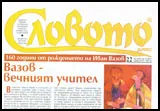 Словото днес, 2010/брой 22