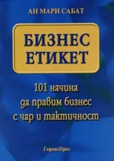 Бизнес етикет