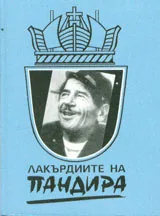 Лакърдиите на Пандира