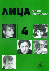 Лица, книга 4